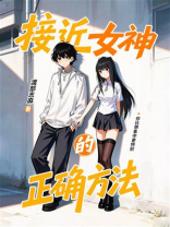 接近女神的正确方法