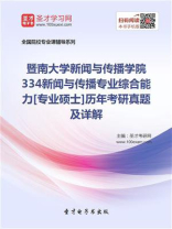 暨南大学新闻与传播学院《334新闻与传播专业综合能力》[专业硕士]历年考研真题及详解