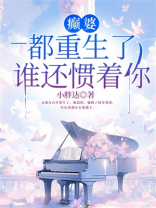 癫婆：都重生了，谁还惯着你