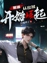 黑道：从出狱开始崛起