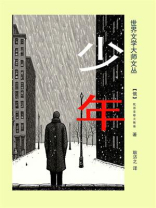 少年（耿济之经典译本）