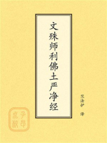 点校本：文殊师利佛土严净经