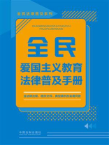 全民爱国主义教育法律普及手册（2024年版）