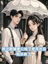 拆迁款被老公给了老月光后，我杀疯了