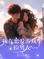 我在恋爱游戏里捡男友