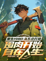 重生1980：从东北打猎囤肉开始自在生活