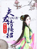 嫡女重生：夫君请接招