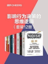 影响行为决策的思维逻辑（全12册）