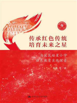 传承红色传统，培育未来之星（海淀区培星小学红色教育实践探索）