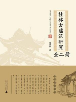 桂林古建筑研究 桂林古建筑研究