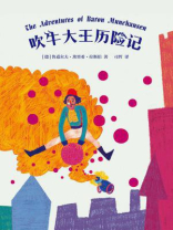 吹牛大王历险记