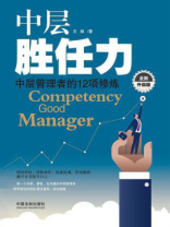 中层胜任力：中层管理者的12项修炼（全新升级版）