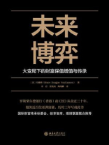 未来博弈：大变局下的财富保值增值与传承