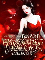 被误诊阿尔茨海默症后，我抛夫弃子