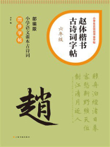 赵体楷书古诗词字帖（六年级）