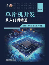 单片机开发从入门到精通（第2版）