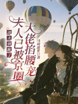 渣夫别跪了，夫人已被京圈大佬掐腰宠