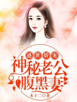 盛世娇宠：神秘老公腹黑妻