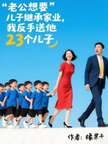 老公想要儿子继承家业，我反手送他23个儿子