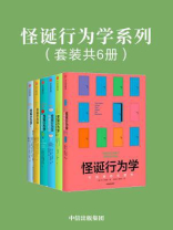 怪诞行为学系列（套装共6册）