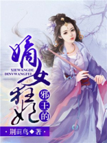 邪王的嫡女狂妃