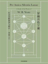穿越月色宁谧：叶芝诗歌新译与精注