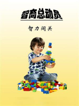 智商总动员：智力闯关
