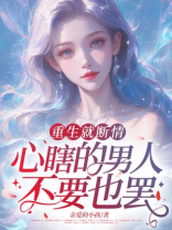 重生就断情，心瞎的男人不要也罢！