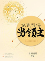 穿到异界当领主