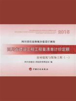 四川省建设工程工程量清单计价定额：房屋建筑与装饰工程（1）