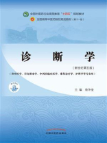 诊断学：供中医专业（全国中医药行业高等教育“十四五”规划教材）