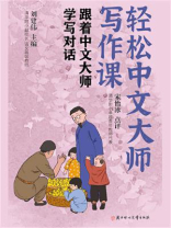 轻松中文大师写作课：跟着中文大师学写对话