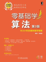 零基础学算法（第3版）