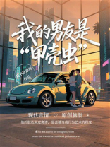 我的男友是“甲壳虫”