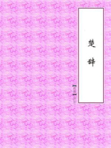 楚辞