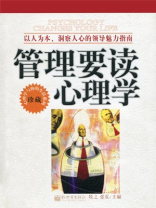 管理要读心理学：洞察人心的领导魅力