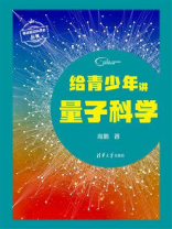 给青少年讲量子科学