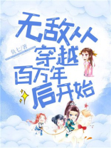 无敌从穿越百万年后开始
