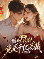 绷不住了，随手点的男大竟是千亿总裁