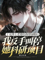 丁克博士老婆给我带绿帽后，我反手叫停她科研项目