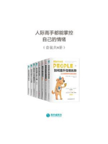 人际高手都能掌控自己的情绪（套装共8册）