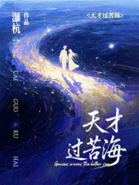 天才过苦海