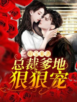 萌宝来袭：总裁爹地狠狠宠