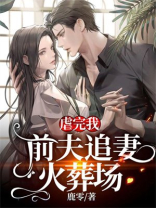 虐完我，前夫追妻火葬场