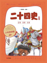 二十四史少年简读版（第九卷）