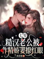 七零军婚：特种兵老公被我撩红了脸