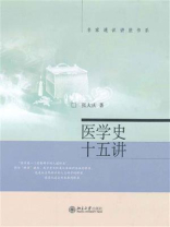 医学史十五讲 (名家通识讲座书系)
