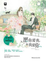 愿你爱我，如我爱你