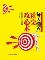 每天懂点社交攻心术