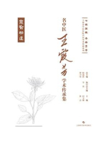 名中医王霞芳学术传承集